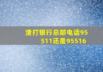 渣打银行总部电话95511还是95516