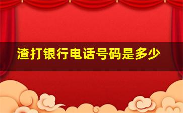 渣打银行电话号码是多少