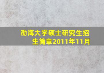 渤海大学硕士研究生招生简章2011年11月