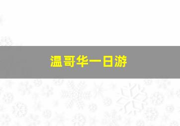 温哥华一日游