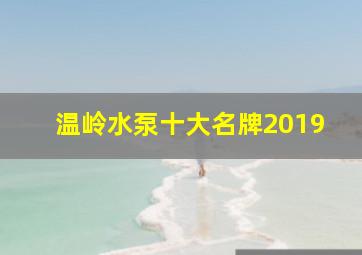 温岭水泵十大名牌2019