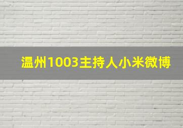 温州1003主持人小米微博