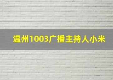 温州1003广播主持人小米