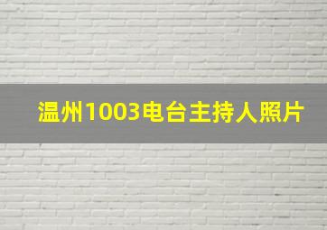 温州1003电台主持人照片