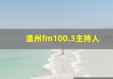 温州fm100.3主持人