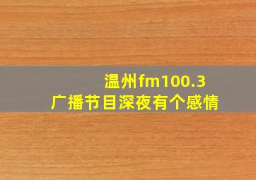 温州fm100.3广播节目深夜有个感情