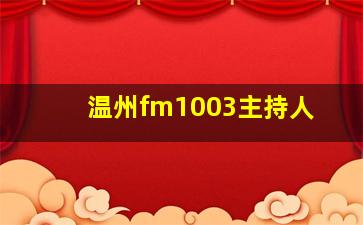 温州fm1003主持人