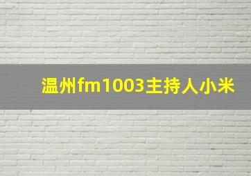 温州fm1003主持人小米