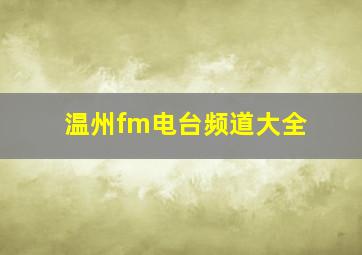 温州fm电台频道大全