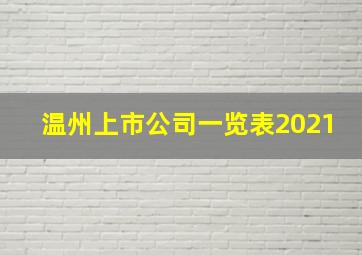 温州上市公司一览表2021