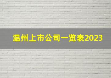 温州上市公司一览表2023