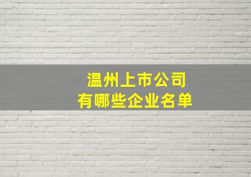 温州上市公司有哪些企业名单