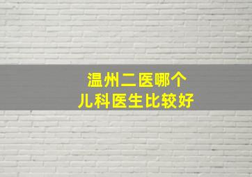 温州二医哪个儿科医生比较好