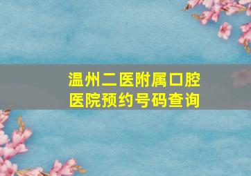 温州二医附属口腔医院预约号码查询