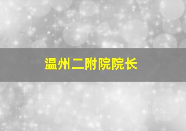 温州二附院院长