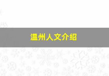 温州人文介绍