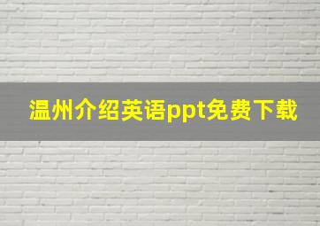 温州介绍英语ppt免费下载