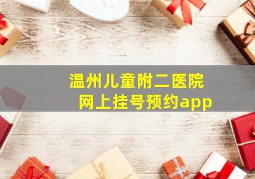 温州儿童附二医院网上挂号预约app