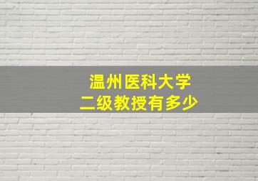 温州医科大学二级教授有多少