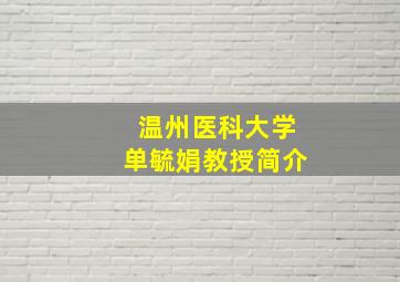 温州医科大学单毓娟教授简介