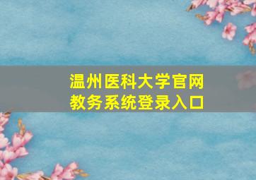 温州医科大学官网教务系统登录入口