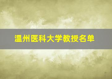 温州医科大学教授名单