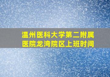 温州医科大学第二附属医院龙湾院区上班时间