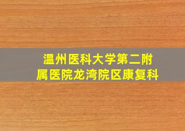 温州医科大学第二附属医院龙湾院区康复科