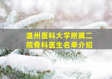 温州医科大学附属二院骨科医生名单介绍