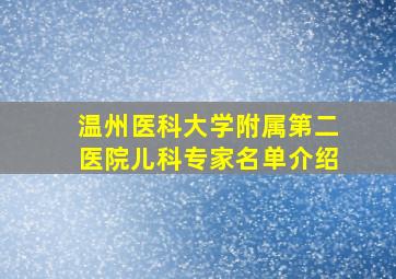 温州医科大学附属第二医院儿科专家名单介绍