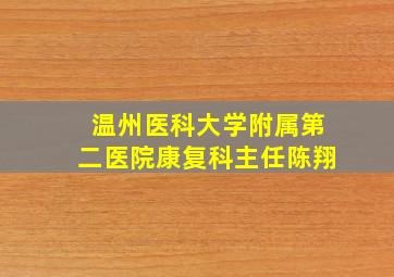 温州医科大学附属第二医院康复科主任陈翔