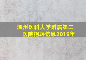 温州医科大学附属第二医院招聘信息2019年