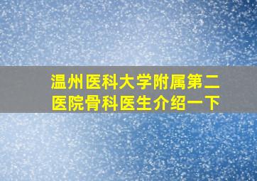 温州医科大学附属第二医院骨科医生介绍一下