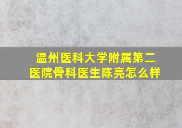 温州医科大学附属第二医院骨科医生陈亮怎么样