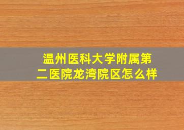 温州医科大学附属第二医院龙湾院区怎么样