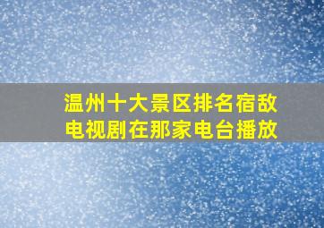 温州十大景区排名宿敌电视剧在那家电台播放