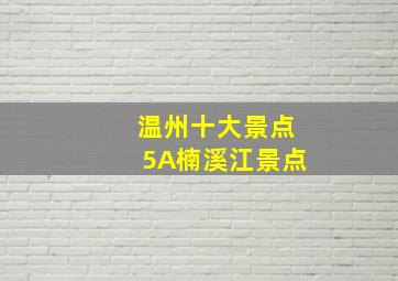 温州十大景点5A楠溪江景点