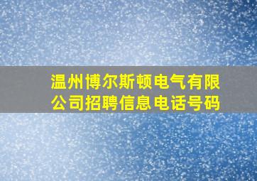 温州博尔斯顿电气有限公司招聘信息电话号码