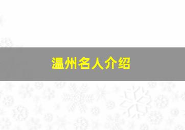 温州名人介绍