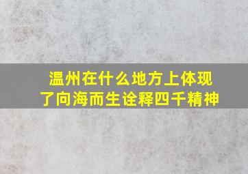 温州在什么地方上体现了向海而生诠释四千精神