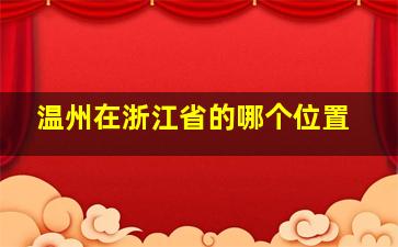 温州在浙江省的哪个位置