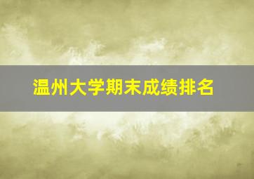 温州大学期末成绩排名