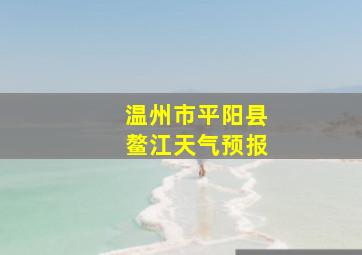 温州市平阳县鳌江天气预报