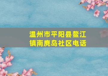 温州市平阳县鳌江镇南麂岛社区电话