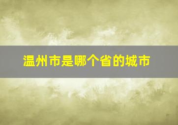 温州市是哪个省的城市