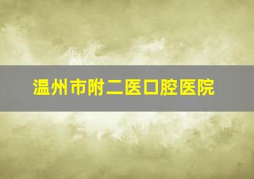 温州市附二医口腔医院