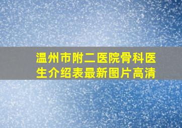 温州市附二医院骨科医生介绍表最新图片高清