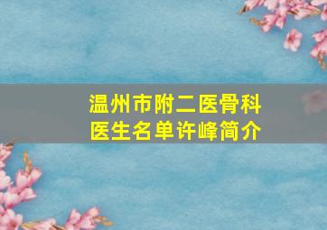 温州市附二医骨科医生名单许峰简介