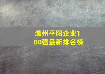 温州平阳企业100强最新排名榜