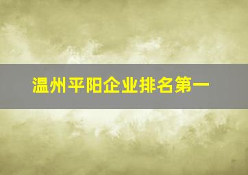 温州平阳企业排名第一